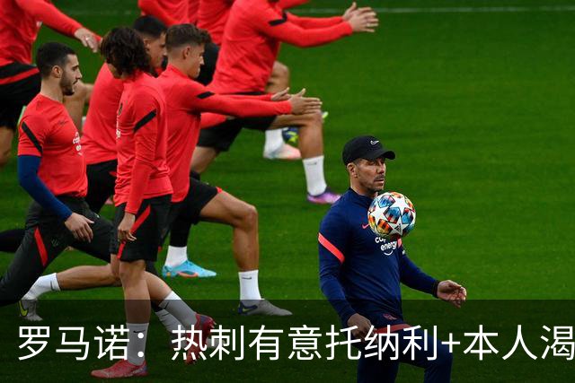 罗马诺：热刺有意托纳利+本人渴望加盟 预计转会费约1亿欧元