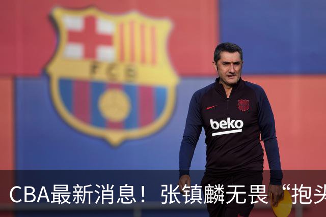 CBA最新消息！张镇麟无畏“抱头哥”称谓，辽宁助教加盟浙江，广厦续约布朗